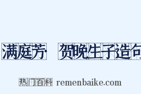 满庭芳·贺晚生子造句是什么意思的图片
